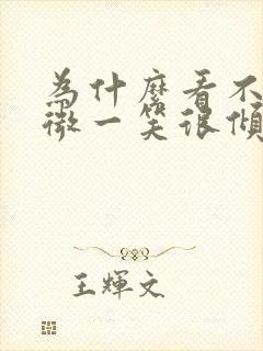 为什么看不了微微一笑很倾城