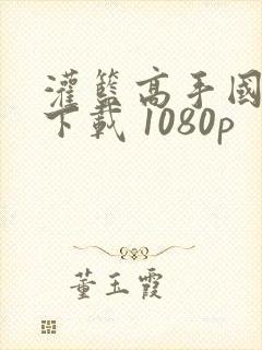 灌篮高手国语版下载 1080p