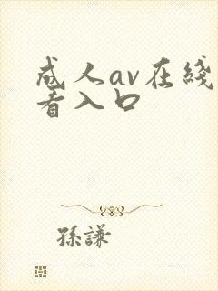 成人av在线观看入口