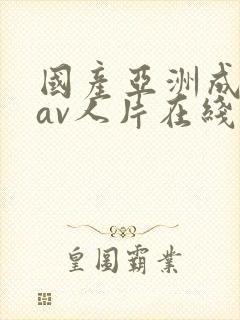 国产亚洲成性色av人片在线观