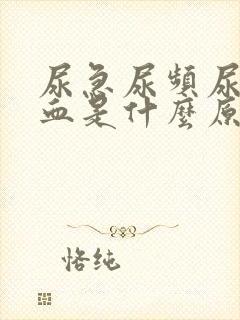 尿急尿频尿痛尿血是什么原因