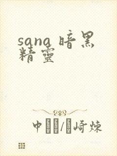 sana 暗黑精灵