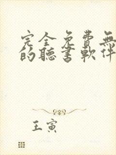 完全免费无广告的听书软件