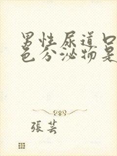 男性尿道口有白色分泌物是怎么回事