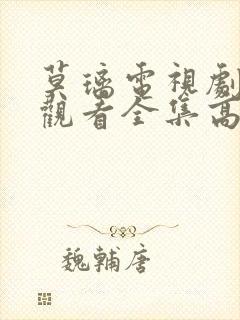 莫璃电视剧免费观看全集高清