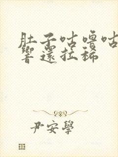 肚子咕噜咕噜的响还拉稀