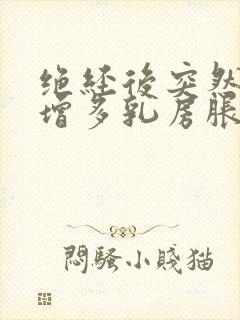 绝经后突然白带增多乳房胀痛封面