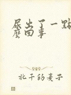 尿出了一点血怎么回事