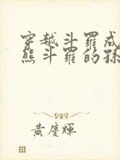 穿越斗罗成为魔熊斗罗的孙子小说