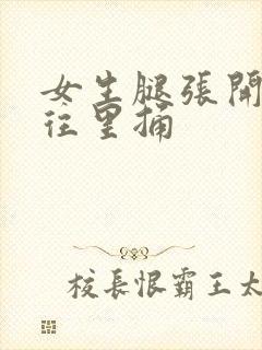 女生腿张开男生往里捅