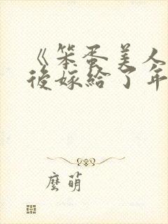 《笨蛋美人退婚后嫁给了年代文大佬》清知许