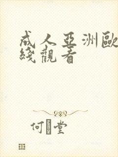 成人亚洲欧美在线观看封面