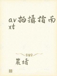 av拍摄指南txt