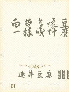 白带多像豆腐渣一样吃什么药好封面