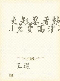 火影忍者动漫9.1免费高清版