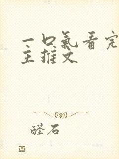 一口气看完双男主推文