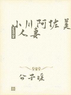 小川阿佐美堕ちた人妻