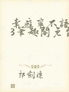 幸瘾宁不语1v3笔趣阁免费