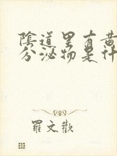 阴道里有黄绿色分泌物是什么原因