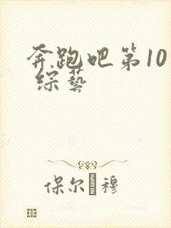 奔跑吧第10季 综艺