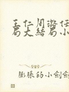 王仁周璐任梦结局大结局小说