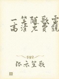 一笑随歌电视剧高清免费观看完整版