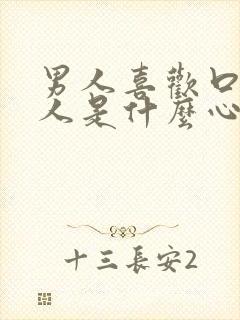 男人喜欢口欲的人是什么心理