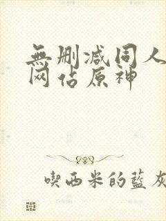 无删减同人漫画网站原神