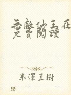 无敌仙王在都市免费阅读封面