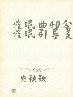 催眠曲40分钟催眠引导美梦安眠封面