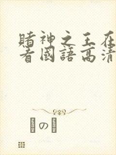 赌神之王在线观看国语高清