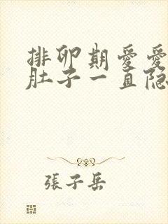 排卵期爱爱过后肚子一直隐隐作痛