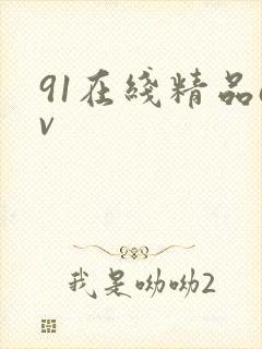 91在线精品av