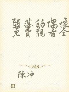 堕落的偶像女友免费观看全集动漫版