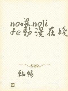 no喂nolife动漫在线观看免费