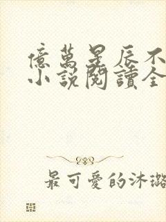 亿万星辰不及你小说阅读全文