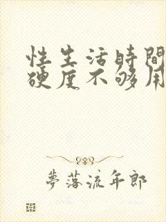 性生活时间短,硬度不够用什么药封面