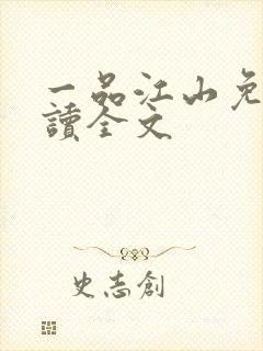 一品江山免费阅读全文