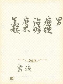 怎么治疗男性勃起不够硬封面