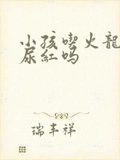 小孩吃火龙果会尿红吗