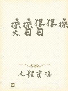 操操狠狠操操天天日日封面