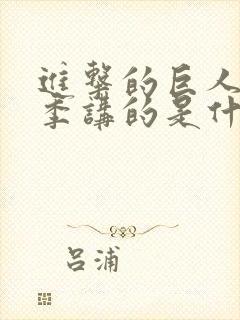 进击的巨人第三季讲的是什么剧情封面