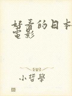 好看的日本剧情电影