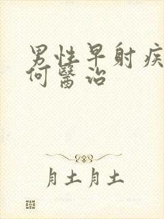 男性早射疾病如何医治