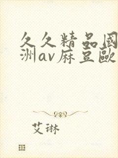 久久精品国产亚洲av麻豆欧