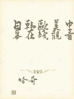 日韩欧美中文字幕在线观看亚洲精品