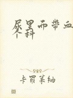 尿里面带血看哪个科