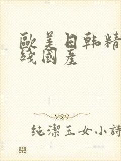 欧美日韩精品在线国产封面