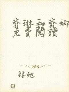 齐琳和齐娜全文免费阅读