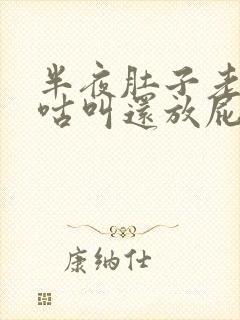 半夜肚子老是咕咕叫还放屁封面